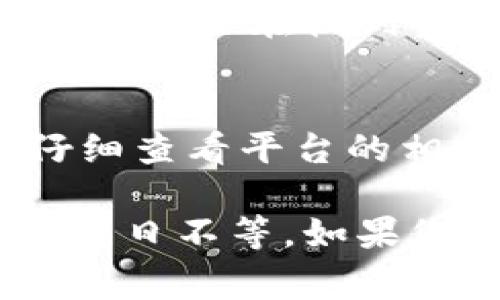 关于Tokenim到账时间的问题，通常取决于多种因素，包括所使用的支付方式、处理时间和网络状况等。以下是一些常见的到账时间参考：

不同支付方式的到账时间
如果您通过银行转账进行交易，到账时间可能会稍长，通常在1-3个工作日内。但是，有时因为银行处理的延迟，可能会出现更长的等待时间。

使用信用卡或借记卡支付一般会更快，通常在几小时内即可到账，最多不超过1个工作日。

网络交易和区块链的影响
在区块链交易中，到账时间可能会受到网络拥堵的影响。如果当前网络繁忙，交易确认的速度可能会减慢，这可能导致资金到账也延后。

确认和处理时间
值得注意的是，Tokenim平台平台本身的处理时间也会影响到账。通常情况下，平台会在收到资金后尽快进行处理，但有时因为系统维护或高峰期，也可能需要额外的时间。

建议和注意事项
为了确保资金尽快到账，建议您在交易时选择可靠的支付方式，并在交易前仔细查看平台的相关提示和说明。如果到账时间超过预期，不妨联系平台的客服进行查询。

总之，Tokenim的到账时间并没有具体的固定标准，通常是几个小时到几个工作日不等。如果您还有其他具体问题，欢迎继续咨询！