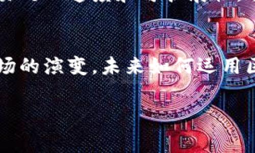 区块链技术和加密货币（通常我们叫“币”）之间的关系可以说是密切相关的，甚至可以说是相辅相成的。下面我将详细解析二者之间的关系。

什么是区块链技术？
区块链技术本质上是一种去中心化的数据库技术，它允许多个方共同维护一份数据，而无需依赖中央管理者。每个参与者都拥有数据的一个副本，这些数据会被以“区块”的形式存储，并通过“链”连接起来。这样的设计使得数据的更改是透明且不可篡改的。

什么是加密货币？
加密货币是一种基于区块链技术的数字货币，它使用密码学来保护交易安全和控制新币的生成。最有名的加密货币大概就是比特币了，但实际上，市场上存在成千上万种不同的加密货币。

二者的关系
1. **区块链是加密货币的基础**：所有的加密货币都建立在区块链技术之上。以比特币为例，其所有交易记录都存储在一个去中心化的区块链上。每次有新的交易发生，它就会被打包成一个区块，然后加入到已经存在的链中。

2. **透明性与安全性**：区块链提供的透明性和安全性不是加密货币能单独实现的。如果没有区块链的支持，那些以点对点方式进行的交易就无法做到如此安全。而正是这种去中心化的特性，提高了用户对加密货币的信任。

3. **去中心化的价值转移**：区块链技术的核心理念是去中心化。在加密货币的应用中，这意味着用户可以在没有任何中介的情况下直接进行交易。相比传统金融系统，这种方式更快速且手续更简单。

区块链技术的其他应用
虽然区块链技术最初是为了支持比特币等加密货币而开发的，但如今它的应用已经拓展到了金融以外的多个领域，比如：供应链管理、智能合约、身份认证、版权保护等。区块链的去中心化和透明性使得这些应用能够提高效率并减少欺诈行为。

加密货币的未来前景
加密货币的未来充满挑战与机遇。一方面，随着越来越多的企业和个人开始接受和使用加密货币，市场正在逐渐扩大。另一方面，不同国家对加密货币的监管政策也在日益严格，这使得加密货币的前景变得复杂。

而区块链技术的不断进步，将可能为加密货币的进一步发展提供支持。例如，许多项目正在致力于提高区块链的交易处理速度和可扩展性，这些都有助于提升加密货币的使用范围。

结语
区块链技术和加密货币是当今科技与金融的重要组成部分。二者之间的关系密切，相辅相成。随着技术的进步和市场的演变，未来如何运用区块链技术将是一个值得关注的话题。

如果你对区块链或是加密货币还有其他问题，或者想深入了解某个特定的方面，别犹豫，随时问我哦！