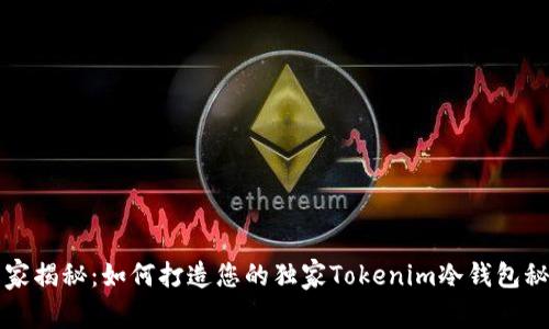 专家揭秘：如何打造您的独家Tokenim冷钱包秘诀