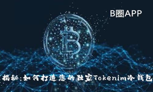 专家揭秘：如何打造您的独家Tokenim冷钱包秘诀