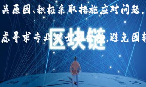 关于“tokenim不能转账”的问题，可能涉及多种因素。我们可以从以下几个方面进行分析，以帮助你更好地理解可能出现的问题以及解决方案。

1. 什么是Tokenim?
Tokenim是一个平台，通常涉及数字资产的管理和转账。它可能包括加密货币、代币等。在使用这类平台时，了解其基本功能和操作是非常重要的。

2. 不能转账的常见原因
如果你发现Tokenim无法进行转账，可能存在以下几种常见原因：

h42.1 账户设置问题/h4
首先，确保你的账户已经完成实名认证及相关设置。有些平台要求用户完成KYC（了解你的客户）程序才能进行大额转账或某些操作。如果你的账户还未完成这些步骤，转账可能会被限制。

h42.2 网络问题/h4
转账也可能因为网络延迟或不稳定而造成失败。换句话说，确保你的网络连接是良好的，尝试重新连接或者换个网络环境。

h42.3 余额不足/h4
当然，最简单直接的原因就是你的账户余额不足，无法支持你的转账请求。请检查你的余额，确认是否足够支付所有的转账金额及可能的手续费。

h42.4 系统问题或维护/h4
有时平台正在进行系统维护或出现暂时性故障，这也可能导致无法转账。查看官方平台的公告，看看是否有关于系统维护的通知。

3. 该如何解决转账问题
面对无法转账的问题，可以尝试以下几种解决方案：

h43.1 联系客服/h4
如果你无法确定问题出在哪里，最直接的方式就是联系Tokenim的客服。提供详细的信息，让他们帮助你找到问题的根源并解决。

h43.2 查阅帮助文档/h4
许多平台都有详细的帮助文档或常见问题解答（FAQ）页面，从中你可以找到针对特定问题的解决方案。

h43.3 尝试更换钱包或平台/h4
如果问题依旧，可以考虑更换到其他数字钱包或交易平台。一些平台提供更好的用户体验和更稳定的服务。

4. 如何避免未来的转账问题
预防总比治疗好，以下是一些小建议，可以帮助你避免未来可能出现的转账障碍：

h44.1 定期检查账户状态/h4
养成定期检查账户设置与余额的习惯，也包括保持实名认证和安全设置。如果你的账户信息发生变化，及时更新。

h44.2 保持软件更新/h4
确保你的Tokenim应用始终是最新版本。应用软件的更新通常包含错误修复和功能增强，可以减少转账时遇到的问题。

h44.3 关注平台公告/h4
随时关注Tokenim的兼容性或功能更新公告，特别是在进行重要转账操作时，确认所有系统正常运作。

5. 总结
Tokenim平台的转账问题虽然常见，但大部分情况下都可以通过简单的方法解决。了解相关原因、积极采取措施应对问题，以及时刻保持账户的活跃状态，是每位用户在使用数字资产管理工具时需要注意的事项。

希望这些建议能够帮助你顺利解决Tokenim无法转账的问题。如果问题持续存在，不妨考虑寻求专业人士的帮助，避免因转账失败而造成的损失。说真的，数字化生活虽然便利，但也需要我们时刻保持警惕。

如你还有其他关于Tokenim使用的问题，欢迎随时提问！