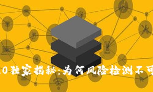 TokenIM 2.0独家揭秘：为何风险检测不可或缺的秘诀