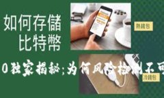 TokenIM 2.0独家揭秘：为何风险检测不可或缺的秘诀