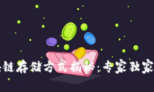 比特币区块链存储方式揭秘：专家独家分享的秘诀