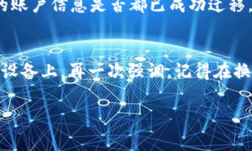 当然可以帮你处理这个问题！不过在您换手机后，通常涉及到一些步骤来确保您的Tokenim 2.0账户和数据能够顺利迁移。下面是一些简单的指导步骤。

第一步：备份数据
在换手机之前，最重要的步骤之一就是备份现有设备上的数据。这意味着你需要确保所有的交易记录、安全设置等都被妥善保存。Tokenim 2.0可能会有内置的备份功能，确保你按照这个功能来保存你的数据。

第二步：下载Tokenim 2.0
在新手机上，首先确保下载并安装Tokenim 2.0。这可以通过应用商店轻松完成，具体取决于你使用的是iOS还是Android设备。

第三步：恢复备份
安装好应用后，打开Tokenim 2.0并选择恢复操作。通常，应用会提示你输入账户信息或者上传之前备份的数据。按步骤操作，根据提示将你的旧数据迁移到新手机上。

第四步：设置安全选项
完成数据恢复后，别忘了设置好安全选项。你可以选择启用双重认证、让指纹解锁变得更加便捷等。这些小细节都是保障你账户安全的重要部分。

第五步：测试应用功能
最后一步也是很重要的，确保所有功能正常运行。在新设备上进行几次交易，检查查看你的账户信息是否都已成功迁移。如果遇到问题，检查Tokenim 2.0的帮助文档或联系他们的客户支持。

总结
换手机可能会让人感觉烦，但通过以上步骤，可以确保Tokenim 2.0的数据安全转移到新设备上。再一次强调，记得在换手机前做好数据备份，一切都会顺利很多！

如果还有其他问题，欢迎随时问我！