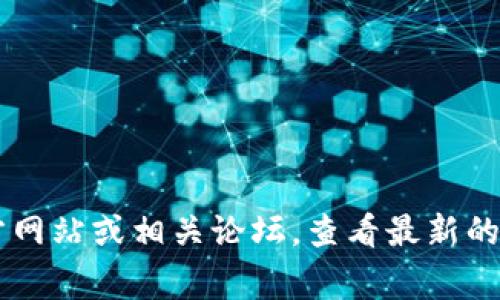 截至我最后的更新（2023年10月），关于tokenim冷钱包的具体升级信息并不在我的知识范围内。如果相关产品有更新，建议您访问tokenim的官方网站或相关论坛，查看最新的公告和用户反馈，以获取准确的信息。通常，钱包的升级会涉及安全性、功能扩展或用户体验等方面，因此保持关注官方渠道是获取信息的最佳途径。