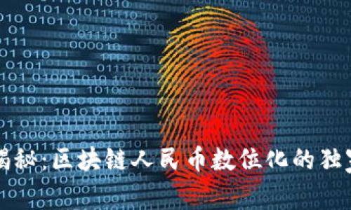 专家揭秘：区块链人民币数位化的独家秘诀