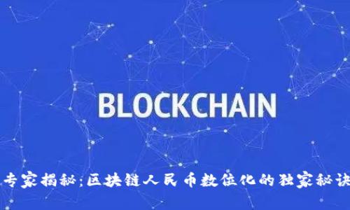 专家揭秘：区块链人民币数位化的独家秘诀