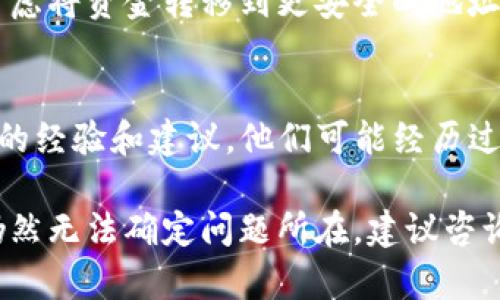 Tokenim的EOS地址如果出现问题，可能会对交易和资产管理产生影响。建议您采取以下步骤来确认和解决问题：

1. 核实地址格式
首先，确保您输入的EOS地址符合EOS链的地址格式。EOS地址通常由40个字符组成，应该以字母开头，并且只包含数字和大写字母。您可以在区块链浏览器中检查该地址的有效性。

2. 查找官方渠道的信息
可访问Tokenim的官方网站或社交媒体页面，寻找有关他们EOS地址的信息。如果在官网上没有找到，您也可以尝试联系他们的客服以获得确认，这样能更直接地获取到最新的信息。

3. 确认帐户是否激活
在EOS网络中，某些账户可能需要激活才能正常使用。请确保您的账户已经激活，这通常需要一笔小额的EOS作为费用。如果不确定，可以通过向一个已知的、活跃的账户发送少量EOS来确认。

4. 了解交易所的手续费和限制
如果您是在交易所进行操作，确保您了解该交易所的相关手续费和限制。有些交易所只支持特定类型的EOS地址，因此可能会导致您遇到地址不对的情况。

5. 保持软件更新
确保您的Tokenim应用程序或相关钱包软件是最新版本。开发者常常会发布更新以修复问题或增强安全性，因此保持软件更新可以减少潜在的错误。

6. 使用区块链浏览器检查状态
通过EOS区块链浏览器（如Bloks.io或EOSX）输入您的地址，查看这笔地址上的交易记录和余额。这将帮助您查看该地址是否正常运行或是否存在任何异常情况。

7. 注意安全隐患
如果您怀疑自己的EOS地址被篡改或遭到攻击，请立即更改您的钱包密码，并考虑将资金转移到更安全的地址。保持警惕是确保您资产安全的关键。

8. 社区求助
最后，您可以在相关的社区或论坛（如Reddit、Telegram群组等）询问其他用户的经验和建议。他们可能经历过类似情况，能够给您提供有价值的见解。

总之，解决EOS地址的问题需要仔细核实相关信息和采取必要的步骤。如果您仍然无法确定问题所在，建议咨询专业人士或客服以获得进一步帮助。希望这些建议能帮助您解决问题！