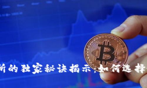 Tokenim与各大交易所的独家秘诀揭示：如何选择最适合你的交易平台!