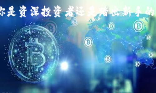 区块链专家揭晓：独家2023年最新行情预测秘诀

区块链, 行情预测, 2023/guanjianci

引言

近年来，区块链技术的迅猛发展使得越来越多的人开始关注这一领域。随着比特币、以太坊等数字资产的兴起，区块链从一种新兴技术逐渐演变为主流投资热点。但是，你有没有想过，如何在这波澎湃的浪潮中抓住机会？今天，我们不妨深入探讨一下2023年区块链行情的最新预测，当然，这里会分享一些专家的独家秘诀，帮助你更好地理解这个复杂而又充满机遇的市场。

区块链市场现状

说真的，区块链市场就像一片广阔的海洋，各种数字货币犹如大海里的鱼儿，时而奔腾，时而沉寂。根据最新数据，2023年上半年的市场行情波动大，尤其是在全球经济环境变化和监管政策的不确定性影响下。很多投资者都感到迷茫，不知何去何从。

目前，数字货币市场的总市值达到了数万亿美元，其中比特币依然占据着市场的一半份额；而以太坊、波卡等其他主流币种也在逐渐崭露头角。这种局面使得许多投资者开始寻找新的投资机会，却又担心行情随时上涨或下跌带来的风险。那么，接下来就让我们通过专家的视角来看看2023年的行情预测。

行情预测概况

在考虑区块链行情预测时，专家们往往会参考包括技术分析、市场趋势、投资者情绪等多方面的因素。结合当前的市场数据，以下是一些主要的预测趋势：

1. **长期看涨**：许多专家认为，虽然短期内市场波动较大，但是由于区块链技术的广泛应用潜力，长期来看，尤其是比特币仍然具有上涨空间。随着更多企业和金融机构接受并采用区块链技术，市场需求将会水涨船高。

2. **DeFi和NFT的影响**：去中心化金融（DeFi）及非同质化代币（NFT）已经成为市场的重要组成部分。不少专家指出，随着这些领域的发展成熟，相关资产的价值可能会在未来继续提升。

3. **法规的推进**：各国对区块链及数字货币的监管政策正在逐步明朗。有些国家正在探索如何利用区块链技术改进传统金融体系，合理的法规不会像以前那样制约市场，反而会促进其健康发展。

投资者策略与行动建议

如果你想在区块链市场成功投资，有一些贴心的建议可以借鉴：

1. **保持学习**：区块链技术和市场状况变化迅速，投资者应保持持续学习。通过阅读、参加线上讲座、社区交流等方式及时更新自己的知识储备。

2. **多元化投资**：不要把所有鸡蛋放在一个篮子里，考虑将资金分散到多个币种和项目中。这样可以有效降低风险，增加获利的机会。

3. **设置止损点**：在进行投资时，可以设置止损点以避免不必要的损失。建议在行情剧烈波动时，也要冷静分析，而不是随意抛售。

结论

区块链技术正处于一个不断演变的时代，2023年的市场表现值得我们极大的关注。通过专家提供的独家预测，你或许能找到投资机会而不至于被市场波动所困扰。无论你是资深投资者还是踏出新手的一步，了解市场、持续学习都是你成功的必要条件。

总之，区块链是一个复杂而充满机遇的领域，保持开放的心态和持续学习的热情，将帮助你在2023年获取更多投资的成功，不妨从现在就开始行动吧！

希望这篇文章能够为你提供一些借鉴和启示！