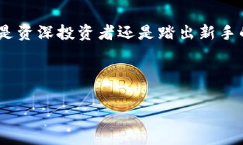 区块链专家揭晓：独家2023年最新行情预测秘诀

区块链, 行情预测, 2023/guanjianci

引言

近年来，区块链技术的迅猛发展使得越来越多的人开始关注这一领域。随着比特币、以太坊等数字资产的兴起，区块链从一种新兴技术逐渐演变为主流投资热点。但是，你有没有想过，如何在这波澎湃的浪潮中抓住机会？今天，我们不妨深入探讨一下2023年区块链行情的最新预测，当然，这里会分享一些专家的独家秘诀，帮助你更好地理解这个复杂而又充满机遇的市场。

区块链市场现状

说真的，区块链市场就像一片广阔的海洋，各种数字货币犹如大海里的鱼儿，时而奔腾，时而沉寂。根据最新数据，2023年上半年的市场行情波动大，尤其是在全球经济环境变化和监管政策的不确定性影响下。很多投资者都感到迷茫，不知何去何从。

目前，数字货币市场的总市值达到了数万亿美元，其中比特币依然占据着市场的一半份额；而以太坊、波卡等其他主流币种也在逐渐崭露头角。这种局面使得许多投资者开始寻找新的投资机会，却又担心行情随时上涨或下跌带来的风险。那么，接下来就让我们通过专家的视角来看看2023年的行情预测。

行情预测概况

在考虑区块链行情预测时，专家们往往会参考包括技术分析、市场趋势、投资者情绪等多方面的因素。结合当前的市场数据，以下是一些主要的预测趋势：

1. **长期看涨**：许多专家认为，虽然短期内市场波动较大，但是由于区块链技术的广泛应用潜力，长期来看，尤其是比特币仍然具有上涨空间。随着更多企业和金融机构接受并采用区块链技术，市场需求将会水涨船高。

2. **DeFi和NFT的影响**：去中心化金融（DeFi）及非同质化代币（NFT）已经成为市场的重要组成部分。不少专家指出，随着这些领域的发展成熟，相关资产的价值可能会在未来继续提升。

3. **法规的推进**：各国对区块链及数字货币的监管政策正在逐步明朗。有些国家正在探索如何利用区块链技术改进传统金融体系，合理的法规不会像以前那样制约市场，反而会促进其健康发展。

投资者策略与行动建议

如果你想在区块链市场成功投资，有一些贴心的建议可以借鉴：

1. **保持学习**：区块链技术和市场状况变化迅速，投资者应保持持续学习。通过阅读、参加线上讲座、社区交流等方式及时更新自己的知识储备。

2. **多元化投资**：不要把所有鸡蛋放在一个篮子里，考虑将资金分散到多个币种和项目中。这样可以有效降低风险，增加获利的机会。

3. **设置止损点**：在进行投资时，可以设置止损点以避免不必要的损失。建议在行情剧烈波动时，也要冷静分析，而不是随意抛售。

结论

区块链技术正处于一个不断演变的时代，2023年的市场表现值得我们极大的关注。通过专家提供的独家预测，你或许能找到投资机会而不至于被市场波动所困扰。无论你是资深投资者还是踏出新手的一步，了解市场、持续学习都是你成功的必要条件。

总之，区块链是一个复杂而充满机遇的领域，保持开放的心态和持续学习的热情，将帮助你在2023年获取更多投资的成功，不妨从现在就开始行动吧！

希望这篇文章能够为你提供一些借鉴和启示！