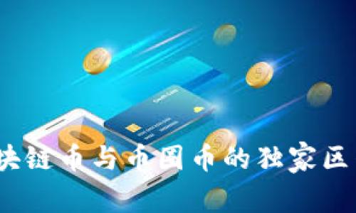 专家解读：区块链币与币圈币的独家区别及投资秘诀