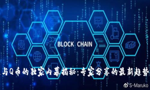 腾讯区块链与Q币的独家内幕揭秘：专家分享的最新趋势与应用秘诀