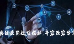 即墨区区块链最新规划揭秘：专家独家分享发展