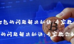 # tokenim转账未打包的问题解决秘诀：专家教你如