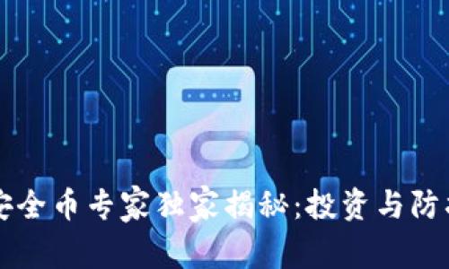 区块链安全币专家独家揭秘：投资与防护的秘诀