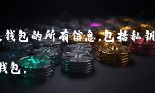 在Tokenim 2.0中删除钱包的步骤相对简单，但也需要注意一些细节，以确保你不会意外丢失重要的加密资产。以下是详细的步骤指南：

### 1. 打开Tokenim 2.0应用
首先，你需要在你的设备上打开Tokenim 2.0应用。如果还没有下载，请确保从官方渠道获取最新版本，以避免安全风险。

### 2. 访问钱包管理
在应用首页，找到“钱包管理”选项。通常在侧边栏或设置菜单中可以找到。点击进入。

### 3. 选择要删除的钱包
在钱包管理中，你会看到你所有的加密钱包列表。选择你想要删除的钱包。请仔细核对钱包地址，以免删除错误的钱包。

### 4. 确认删除操作
选中钱包后，通常会弹出一个确认删除的提示框。在这里，应用可能会提醒你删除后无法恢复钱包中的资产。请仔细阅读提示，确保你真的想要删除这个钱包。

### 5. 输入密码或进行验证
为了确保安全，Tokenim 2.0可能会要求你输入密码或进行其他验证步骤。根据提示操作，以顺利完成删除过程。

### 6. 确认删除成功
删除完成后，系统通常会反馈一个成功信息。你可以返回钱包管理页面，确认所选的钱包已经不再列表中。

### 注意事项
在删除钱包之前，一定要确保该钱包中的资产业务已经处理完毕（如转移到其他钱包），因为一旦删除，钱包的所有信息，包括私钥和公众地址，都将不可恢复。同时，想清楚是否真的需要删除这个钱包，以免给自己带来不必要的麻烦。

如果在操作过程中遇到任何问题，可以查看Tokenim的官方帮助文档或联系技术支持，确保顺利删除钱包。