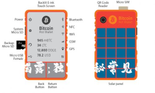 区块链投资专家揭露：独家揭秘常见的币圈诈骗秘诀！