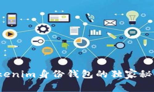 专家解密：Tokenim身份钱包的独家秘诀与选择指南