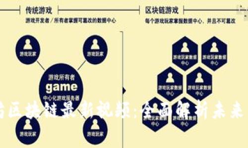 专家独家揭秘以太坊区块链最新视频：全面解析未来发展趋势与投资秘诀