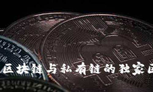 专家揭秘：无币区块链与私有链的独家区别与应用秘诀