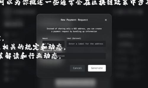 关于辽宁区块链的新规定和最新消息，虽然我无法提供最新的数据或新闻，但可以为你概述一些通常会在区块链政策中涉及的内容。这可能包括法律法规的制定、管理措施的推出、对行业的支持政策等。

如果你想保持对最新消息的关注，可以通过以下途径获取信息：

1. **官方公告**: 国家或地方政府的官方网站通常会发布最新的政策和规定。
2. **行业新闻网站**: 一些专注于区块链和金融科技的新闻网站会及时报道相关的规定和动态。
3. **社交媒体**: 关注区块链相关的专家和机构，他们常常会分享最新的政策解读和行业动态。

如果你有进一步的问题或具体的方面需要探讨，请告诉我！