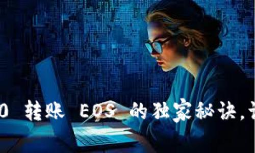 专家揭秘：Tokenim 2.0 转账 EOS 的独家秘诀，让你的转账更快捷安全！