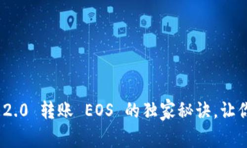 专家揭秘：Tokenim 2.0 转账 EOS 的独家秘诀，让你的转账更快捷安全！