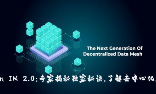 IPFS Token IM 2.0：专家揭秘独家秘诀，了解去中心化存储新趋势