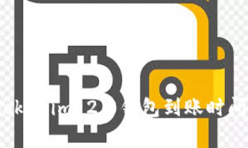 专家解密：Tokenim 2.0钱包到账时间的独家秘诀