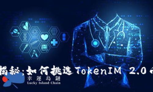 专家独家揭秘：如何挑选TokenIM 2.0币种的秘诀