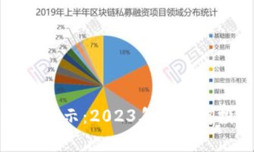 区块链专家独家揭示：2023年最值得投资的币种秘诀
