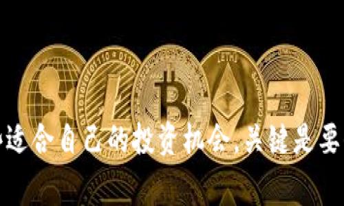   2023年区块链专家独家揭秘：哪些币种前景最值得关注？ / 

 guanjianci 区块链, 虚拟货币, 投资前景 /guanjianci 

区块链的崛起与虚拟货币

说真的，提到区块链技术和虚拟货币，大家的心中肯定都会冒出一些熟悉的名字，比如比特币、以太坊等等。这些年，区块链已经不再是一个新鲜词汇，从金融市场到供应链，各个领域都在探索它的应用。但如果你想了解哪些币种真正有前景，那我们就得深入分析一下了。

比特币：数字黄金的堤坝

比特币作为第一个成功的区块链项目，毫无疑问是要放在首位的。它已经被誉为“数字黄金”，不仅因为它的稀缺性（最多2100万枚），还因为它作为一种价值储存方式的认可度不断上升。在一些国家，比特币甚至被视为一种合法的支付手段。

不过，投资比特币时我们也得考虑到它的价格波动，去年市场经历了剧烈的涨跌，只要稍微关注一下新闻，大家肯定感受到了。很多人会问，“比特币真的适合我吗？”其实，就像买股票一样，适合与否还得看你的风险承受能力和投资方向。

以太坊：智能合约的带头大哥

接下来是以太坊，它不仅是一个货币，更是一个平台。以太坊的智能合约功能让很多项目能够在其基础上开发，形成了一个庞大的生态系统。说真的，很多新兴的项目都走的是ERC-20的标准，这证明了以太坊在市场中的影响力。

而现在，随着以太坊2.0的上线，网络的效率和能耗问题都有了显著改善，相信会吸引更多的投资者进行关注。如果你对去中心化金融（DeFi）感兴趣，以太坊无疑是一个不错的选择。

币安币（BNB）：交易所之王的崛起

另一个值得密切关注的币种就是币安币（BNB）。它背靠全球最大的交易所之一币安，提供了多种用途，比如交易手续费减免、链上投票等。随着币安平台的扩大，BNB的需求也相应增长，未来的前景还是很可观的。

如果你在交易方面较为频繁，持有一点BNB可能会为你节省不少手续费。说真的，很多用户已经体会到了BNB带来的好处，当然这也意味着更多投资者的关注。

Solana：高性能区块链的新生力量

另一颗冉冉升起的星星就是Solana。这个项目因其高吞吐量和低交易费用获得了大量关注，尤其是在NFT和DeFi的热潮中。大家可能会知道，Solana能够承载大规模的应用场景，这让它的潜力不容小觑。

不过，Solana也有其短板，比如网络的不稳定性时不时会被提到。在考量投资的时候，一定要仔细权衡其利弊，不然很可能就会“掉坑里”。

Ripple（瑞波币）：大银行的青睐

你见过Ripple吗？这可是被许多大型金融机构所追捧的项目。Ripple的技术主要是为了改进跨境支付，它的目标是让转账更快、更便宜。和其他虚拟货币相比，Ripple的确是站在了金融传统行业的肩膀上，得到了不少银行的青睐。

不过，Ripple也面临着法律挑战，这一点是大家必须关注的。美国证券交易委员会（SEC）的诉讼让很多投资者感到不安。因此，考虑投资时一定要深思熟虑，确保不会被这类风险影响。

小结：多元化投资的重要性

在选择投资的币种时，除了考量个别币种的前景，还应考虑构建一个多元化的投资组合。从比特币、以太坊到BNB、Solana，每个币种都有其独特的优势和潜在风险。随着区块链技术的不断发展，未来的市场机会也会不断增多。

当然，如果你愿意深入研究这个领域，新兴币种和项目层出不穷，记得多留意市场动态，以及相关技术发展。投资数字货币是一种冒险的行为，切记理性决策，不要盲目跟风。

说到底，选择哪个币种前景好，完全是根据你的风险偏好、投资策略和对市场的理解。希望大家都可以找到适合自己的投资路径，在这个快速变化的市场中立于不败之地。

常见问题解答

strongQ1: 投资区块链币种需要什么知识？/strong
A1: 理解区块链技术的基本原理、市场的波动性、做一些市场调研，对不同币种的功能和前景有深刻认识都很重要。

strongQ2: 我该如何选择适合我的投资策略？/strong
A2: 每个人的财务状况和风险承受能力都不同，你可以根据自己的情况来制定长期或短期的投资策略，根据市场变化灵活调整。

strongQ3: 有哪些避免投资失败的建议吗？/strong
A3: 绝不要把所有的资金投入到一个币种，做好资产的配置，并时刻关注市场动态。务必避免情绪型投资，理性决策最重要。

结束语

所以，总而言之，在这个瞬息万变的区块链和虚拟货币市场，选择前景好、具备潜力的币种至关重要。您也许会找出一些适合自己的投资机会，关键是要保持良好的心态和足够的耐心去观察市场发展。记住，投资有风险，入市需谨慎！