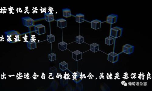   2023年区块链专家独家揭秘：哪些币种前景最值得关注？ / 

 guanjianci 区块链, 虚拟货币, 投资前景 /guanjianci 

区块链的崛起与虚拟货币

说真的，提到区块链技术和虚拟货币，大家的心中肯定都会冒出一些熟悉的名字，比如比特币、以太坊等等。这些年，区块链已经不再是一个新鲜词汇，从金融市场到供应链，各个领域都在探索它的应用。但如果你想了解哪些币种真正有前景，那我们就得深入分析一下了。

比特币：数字黄金的堤坝

比特币作为第一个成功的区块链项目，毫无疑问是要放在首位的。它已经被誉为“数字黄金”，不仅因为它的稀缺性（最多2100万枚），还因为它作为一种价值储存方式的认可度不断上升。在一些国家，比特币甚至被视为一种合法的支付手段。

不过，投资比特币时我们也得考虑到它的价格波动，去年市场经历了剧烈的涨跌，只要稍微关注一下新闻，大家肯定感受到了。很多人会问，“比特币真的适合我吗？”其实，就像买股票一样，适合与否还得看你的风险承受能力和投资方向。

以太坊：智能合约的带头大哥

接下来是以太坊，它不仅是一个货币，更是一个平台。以太坊的智能合约功能让很多项目能够在其基础上开发，形成了一个庞大的生态系统。说真的，很多新兴的项目都走的是ERC-20的标准，这证明了以太坊在市场中的影响力。

而现在，随着以太坊2.0的上线，网络的效率和能耗问题都有了显著改善，相信会吸引更多的投资者进行关注。如果你对去中心化金融（DeFi）感兴趣，以太坊无疑是一个不错的选择。

币安币（BNB）：交易所之王的崛起

另一个值得密切关注的币种就是币安币（BNB）。它背靠全球最大的交易所之一币安，提供了多种用途，比如交易手续费减免、链上投票等。随着币安平台的扩大，BNB的需求也相应增长，未来的前景还是很可观的。

如果你在交易方面较为频繁，持有一点BNB可能会为你节省不少手续费。说真的，很多用户已经体会到了BNB带来的好处，当然这也意味着更多投资者的关注。

Solana：高性能区块链的新生力量

另一颗冉冉升起的星星就是Solana。这个项目因其高吞吐量和低交易费用获得了大量关注，尤其是在NFT和DeFi的热潮中。大家可能会知道，Solana能够承载大规模的应用场景，这让它的潜力不容小觑。

不过，Solana也有其短板，比如网络的不稳定性时不时会被提到。在考量投资的时候，一定要仔细权衡其利弊，不然很可能就会“掉坑里”。

Ripple（瑞波币）：大银行的青睐

你见过Ripple吗？这可是被许多大型金融机构所追捧的项目。Ripple的技术主要是为了改进跨境支付，它的目标是让转账更快、更便宜。和其他虚拟货币相比，Ripple的确是站在了金融传统行业的肩膀上，得到了不少银行的青睐。

不过，Ripple也面临着法律挑战，这一点是大家必须关注的。美国证券交易委员会（SEC）的诉讼让很多投资者感到不安。因此，考虑投资时一定要深思熟虑，确保不会被这类风险影响。

小结：多元化投资的重要性

在选择投资的币种时，除了考量个别币种的前景，还应考虑构建一个多元化的投资组合。从比特币、以太坊到BNB、Solana，每个币种都有其独特的优势和潜在风险。随着区块链技术的不断发展，未来的市场机会也会不断增多。

当然，如果你愿意深入研究这个领域，新兴币种和项目层出不穷，记得多留意市场动态，以及相关技术发展。投资数字货币是一种冒险的行为，切记理性决策，不要盲目跟风。

说到底，选择哪个币种前景好，完全是根据你的风险偏好、投资策略和对市场的理解。希望大家都可以找到适合自己的投资路径，在这个快速变化的市场中立于不败之地。

常见问题解答

strongQ1: 投资区块链币种需要什么知识？/strong
A1: 理解区块链技术的基本原理、市场的波动性、做一些市场调研，对不同币种的功能和前景有深刻认识都很重要。

strongQ2: 我该如何选择适合我的投资策略？/strong
A2: 每个人的财务状况和风险承受能力都不同，你可以根据自己的情况来制定长期或短期的投资策略，根据市场变化灵活调整。

strongQ3: 有哪些避免投资失败的建议吗？/strong
A3: 绝不要把所有的资金投入到一个币种，做好资产的配置，并时刻关注市场动态。务必避免情绪型投资，理性决策最重要。

结束语

所以，总而言之，在这个瞬息万变的区块链和虚拟货币市场，选择前景好、具备潜力的币种至关重要。您也许会找出一些适合自己的投资机会，关键是要保持良好的心态和足够的耐心去观察市场发展。记住，投资有风险，入市需谨慎！