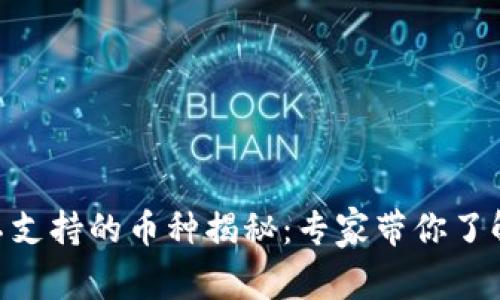 Tokenim不支持的币种揭秘：专家带你了解独家秘诀