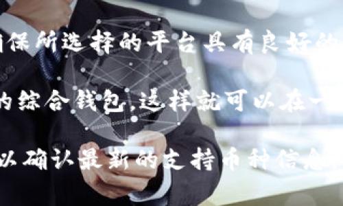 Tokenim 是一个加密货币钱包和交易平台，通常支持多种数字资产的存储和交易。然而，具体的币种支持可能会因平台政策、技术更新或其他因素而变化。

如果 Tokenim 当前不支持 Bitcoin (BTC) 的存储，可以考虑以下几种情况：

1. **平台选择**：某些平台可能专注于特定类型的资产，特别是如果它们主要面向特定的生态系统或代币（如 ERC-20 代币）。在这种情况下，找一个支持 BTC 的钱包或交易所是合适的选择。

2. **安全性**：即使某个平台声称支持 BTC，用户在选择钱包或交易所时也需考虑安全性。确保所选择的平台具有良好的声誉和强大的安全措施。

3. **多链支持**：如果你希望在一个地方存储多种加密货币，可以寻找那些支持多条区块链的综合钱包，这样就可以在一个界面上管理所有资产。

总而言之，如果你在使用 Tokenim 时发现无法存储 BTC，建议查阅其官方网站或用户手册，以确认最新的支持币种信息，或者考虑使用其他钱包或交易平台。这样能确保你在管理加密资产时获得最佳体验和安全性。