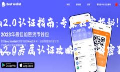 tokenim2.0认证指南：专家独家揭秘!tokenim2.0专属认