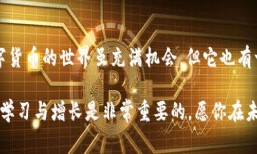 在处理加密货币时，遇到“USDT转不出去”的问题可能会让人感到非常沮丧。下面我将为你详细讲解可能导致这个问题的原因、解决方法以及一些实用的建议，帮助你顺利完成交易。

1. 理解USDT转不出去的原因

首先，我们需要了解转账失败的原因，只有知道了是什么导致问题，才能对症下药。以下是一些可能的原因：

strong1.1 网络问题：/strong因为区块链的交易需要时间，如果网络拥堵，交易可能会在未确认状态下停留很长时间。此外，确认交易的必要手续费也可能影响到交易的成功。

strong1.2 账户问题：/strong你的Tokenim账户可能存在一些限制。例如，有些平台对于初次交易的用户会有更高的安全措施，或者你的账户可能因安全原因被冻结。

strong1.3 资金问题：/strong确保你账户中的USDT数量足够用于转账，以及是否覆盖了交易手续费。如果你的账户余额低于所需的最低交易额度，也会导致交易失败。

strong1.4 地址错误：/strong为了保护你的资产，请记得仔细核对转账地址，任何小错误都可能导致资产的丢失。

strong1.5 合规问题：/strong一些国家和地区对加密货币的转账有严格的监管。如果你的账户不符合当地法规，可能会被平台屏蔽转账功能。

2. 如何解决USDT转不出去的问题

别担心，很多时候这些问题都不难解决。以下是一些操作建议：

strong2.1 检查网络状态：/strong可以使用区块链浏览器（如Etherscan或Tronscan）检查你的交易状态，看看是否有被确认的迹象。如果网络拥堵，可能需要耐心等待，或者提高交易手续费。

strong2.2 确认账户状态：/strong登录Tokenim，查看账户的安全通知，确认账户是否存在冻结或限制。如果有，可以联系平台客服寻求帮助。

strong2.3 资金审核：/strong确保你的USDT余额充足，并且了解当前的交易手续费。你可以在Tokenim平台上查看相关的费用结构。

strong2.4 再次确认地址：/strong在输入接收地址时，务必要小心。例如，如果你输入的是以太坊地址，而你想转账的是ERC-20 USDT，那么交易将会失败。始终确认一下接收方地址。

strong2.5 注册并遵循合规流程：/strong如果你的地区对加密货币有规定，确保你了解相关的法律法规，遵循合规程序，从而避免因法律原因无法转账的问题。

3. 和Tokenim平台的沟通

你也可以选择直接联系Tokenim的客服，咨询他们对于转账失败的具体原因。这是一种快速、有效的解决方案。客服可以直接查阅你的账户信息，并给予针对性的建议。

4. 未来的预防措施

解决问题固然重要，但更加重要的是如何预防这类问题的再次发生。以下是一些小建议：

strong4.1 定期查看账户状态：/strong确保你时常查看账户的安全状态，更新任何必要的身份验证方式。

strong4.2 增加交易经验：/strong逐步熟悉各种交易功能，不要立即进行大额转账，而是先尝试小额交易，确认交易顺利后再进行大额转账。

strong4.3 了解市场动态：/strong保持关注数字货币市场的新闻与更新，了解网络拥堵、手续费变化等信息，这将帮助你在最佳时机进行交易。

5. 关闭对数字货币的误解

很多人对数字货币仍然存在一些误解，例如它的安全性、可靠性等。说真的，数字货币的世界虽充满机会，但它也有一定风险，了解和认知这种技术的本质非常重要。

希望这些信息能帮助你解决USDT转不出去的问题！在数字货币的世界里，不断学习与增长是非常重要的，愿你在未来的投资中能够更加顺利！