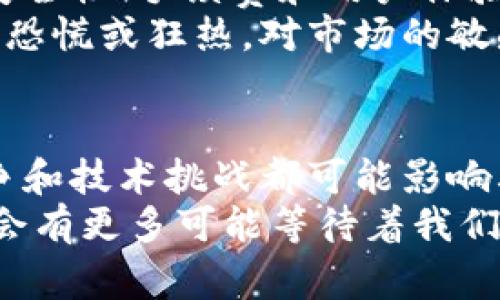    达世币专家独家揭秘：区块链背后的秘辛与未来挑战  / 
 guanjianci  达世币, 区块链, 数字货币  /guanjianci 

引言：达世币与区块链的紧密关联
说真的，达世币（DASH）在近年来获得了越来越多的关注，而这背后的原因不言而喻，那就是区块链技术的崛起。有人可能会问，为什么达世币如此重要？它与其他数字货币有何不同？在这篇文章中，我们将深度解析达世币的运作机制、其与区块链的关系，以及当前的市场趋势。

什么是达世币？
达世币是基于区块链技术的一种数字货币，最初于2014年推出。它的目标是缩短交易时间并提高隐私性，这点你可能在其他数字货币中很难看到。相比比特币，达世币采用了不同的算法，提供了更快的交易确认时间和更高的隐私保护能力。它的核心目标是“现金”的功能，也就是让用户能够在全球范围内像现金一样方便地进行交易。

区块链：达世币背后的技术支柱
现在，让我们深入了解一下区块链技术。区块链在达世币和其他数字货币中的作用就像是信用卡在现代金融中的地位，想象一下没有银行的日子，所有交易都通过个人之间直接完成。这就需要一种安全且透明的方式记录这些交易，而区块链正是这样一个解决方案。
区块链是一种分布式的数据库技术，它通过多个计算节点共同维护一份账本。这种去中心化的人人共管方式，为交易的透明度与安全性提供了保障。对于达世币用户来说，这意味着他们的交易信息无法被篡改，隐私也得到了充分保护。

达世币的独特优势
那么，达世币相比其他数字货币到底有哪些独特之处呢？首先，它采用了“主节点”网络，这是一种激励机制，鼓励用户参与网络的维护。用户只需持有一定数量的达世币，就可以成为主节点，进而参与到交易的确认过程中。
其次，达世币的“即时发送”功能使得交易无需等待长时间，这对于急需快速交易的用户尤其重要。比如说，你有一个紧急的商业交易，这时就能感受到达世币的优势。

达世币隐私性的秘密
隐私性是达世币的另一个杰出特点。虽然像比特币这样的数字货币交易是公开的，任何人都可以查看交易记录，但达世币则提供了匿名交易的功能。这一方面让用户可以放心交易，另一方面也引发了一些对其用途的质疑。例如在一些特定情况下，达世币可能被用于非法交易。不过，不同于黑暗网络，很多用户真的是为了保护他们的个人隐私。

市场现状与未来挑战
随着数字货币的蓬勃发展，达世币的市场前景也备受关注。但未来是否会一直如此光明呢？在这方面，有一些挑战是不可忽视的。首先，随着技术的发展，越来越多的新兴数字货币不断问世，这些竞争者给达世币带来了压力。而且，区块链技术本身也在迅速演变，新技术如DeFi（去中心化金融）和NFT（非同质化代币）对达世币也形成了潜在威胁。

如何投资达世币？
如果你有兴趣投资达世币，首先需要选择一个合适的数字货币交易平台。现在市面上有很多交易平台，比如Coinbase、Binance等。在选择时，可以考虑平台的安全性、手续费和用户体验等因素。然后，准备好一个冷钱包来存储你的达世币，以降低被黑客攻击的风险。
当然，对于投资者来说，了解市场趋势和技术动态也是至关重要的。有时候，市场的情绪会影响价格波动，比如一些社交媒体的消息或事件可能会导致投资者的恐慌或狂热。对市场的敏感性会帮助你做出更明智的决策。

总结：达世币与区块链的未来发展
总之，达世币作为一种基于区块链技术的数字货币，以其独特的优势脱颖而出，尤其是在隐私性和交易速度方面。但是，未来的发展之路并非一帆风顺，市场竞争和技术挑战都可能影响其走向。想要了解更多信息，关注相关的研究和新闻动向将是一个不错的选择。
希望这篇文章能够帮助你更深入地了解达世币与区块链的关系。如果你还有其他问题或者想法，欢迎随时讨论！欢迎加入这个充满活力的数字货币世界，未来会有更多可能等待着我们去探索！