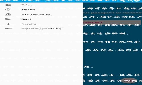关于Tokenim中的U（或任何代币）无法转出的情况，可能会涉及多种原因和解决方案。以下是一些可能的原因以及相应的解决方案供您参考：

1. 检查网络连接
首先，确保您的设备连接到互联网。有时候，网络不稳定可能会导致转账操作失败。试试重启您的路由器或者切换网络，看看问题是否得到解决。

2. 确保钱包地址正确
在进行转账时，确保您输入的钱包地址是正确的。任何小错误（例如，一个字母或者数字的错误）都可能导致转账失败或资金丢失。如果您是复制粘贴钱包地址，确保没有多余的空格。

3. 确认代币的可用性
有时候，您可能会看到“余额不足”的提示。确保您的Tokenim钱包中有足够的U代币进行转账。另外，确认您的账户没有被锁定或者处于停用状态。

4. 网络拥堵
如果当前网络非常拥堵，转账可能会需要更长的确认时间。在这种情况下，可以耐心等待，或考虑提升转账的手续费，以加快处理速度。

5. 交易限制
某些平台可能会对单笔交易或每日交易数量设置限制。请检查Tokenim的相关规则，确保没有超出这些限制。

6. 了解平台政策
不同的平台对代币转账可能有不同的政策和限制。查看Tokenim的官方网站或用户协议，了解相关的转账规则和条件。

7. 联系客服
如果以上方法都没有解决问题，建议您直接联系Tokenim的客服。详细描述您的问题，并提供必要的信息，他们应该能够为您提供具体的帮助。

8. 检查系统更新
有时，钱包应用或平台本身可能需要更新。检查是否有可用的更新，确保使用的是最新版本。

9. 使用其他设备尝试
如果可能的话，尝试在另一台设备上登录您的账号进行转账。有时候设备兼容性可能会导致问题。

10. 考虑安全问题
确保您的账户没有受到安全威胁。您可以检查近期的交易记录，查看是否有可疑的活动。如果觉得不安全，请尽快修改密码，并启用双重验证。

以上是一些常见的原因和解决方案，希望能帮助您解决Tokenim中U代币无法转出的问题。如果有其他具体的问题，也可以进一步交流。
