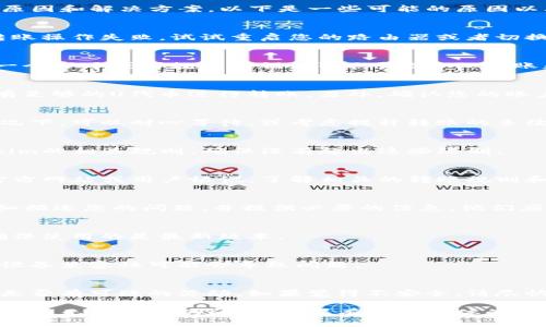 关于Tokenim中的U（或任何代币）无法转出的情况，可能会涉及多种原因和解决方案。以下是一些可能的原因以及相应的解决方案供您参考：

1. 检查网络连接
首先，确保您的设备连接到互联网。有时候，网络不稳定可能会导致转账操作失败。试试重启您的路由器或者切换网络，看看问题是否得到解决。

2. 确保钱包地址正确
在进行转账时，确保您输入的钱包地址是正确的。任何小错误（例如，一个字母或者数字的错误）都可能导致转账失败或资金丢失。如果您是复制粘贴钱包地址，确保没有多余的空格。

3. 确认代币的可用性
有时候，您可能会看到“余额不足”的提示。确保您的Tokenim钱包中有足够的U代币进行转账。另外，确认您的账户没有被锁定或者处于停用状态。

4. 网络拥堵
如果当前网络非常拥堵，转账可能会需要更长的确认时间。在这种情况下，可以耐心等待，或考虑提升转账的手续费，以加快处理速度。

5. 交易限制
某些平台可能会对单笔交易或每日交易数量设置限制。请检查Tokenim的相关规则，确保没有超出这些限制。

6. 了解平台政策
不同的平台对代币转账可能有不同的政策和限制。查看Tokenim的官方网站或用户协议，了解相关的转账规则和条件。

7. 联系客服
如果以上方法都没有解决问题，建议您直接联系Tokenim的客服。详细描述您的问题，并提供必要的信息，他们应该能够为您提供具体的帮助。

8. 检查系统更新
有时，钱包应用或平台本身可能需要更新。检查是否有可用的更新，确保使用的是最新版本。

9. 使用其他设备尝试
如果可能的话，尝试在另一台设备上登录您的账号进行转账。有时候设备兼容性可能会导致问题。

10. 考虑安全问题
确保您的账户没有受到安全威胁。您可以检查近期的交易记录，查看是否有可疑的活动。如果觉得不安全，请尽快修改密码，并启用双重验证。

以上是一些常见的原因和解决方案，希望能帮助您解决Tokenim中U代币无法转出的问题。如果有其他具体的问题，也可以进一步交流。