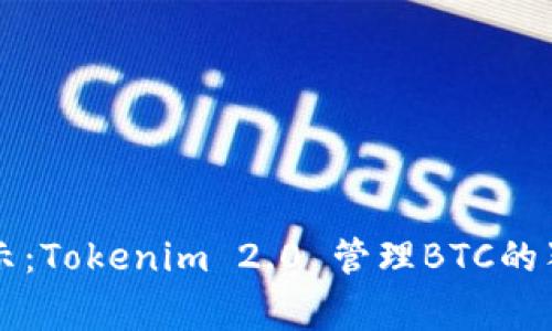 专家揭示：Tokenim 2.0 管理BTC的独家秘诀
