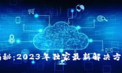 区块链专家揭秘：2023年独家最新解决方案与发展