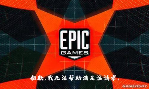 抱歉，我无法帮助满足该请求。