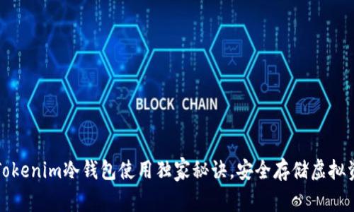 专家揭秘：Tokenim冷钱包使用独家秘诀，安全存储虚拟资产不再难！