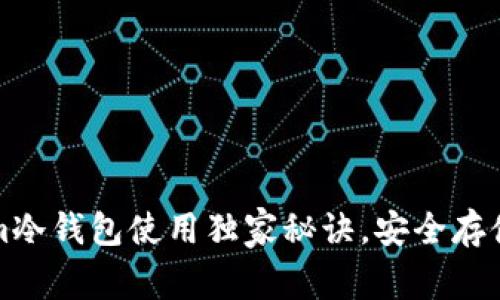 专家揭秘：Tokenim冷钱包使用独家秘诀，安全存储虚拟资产不再难！