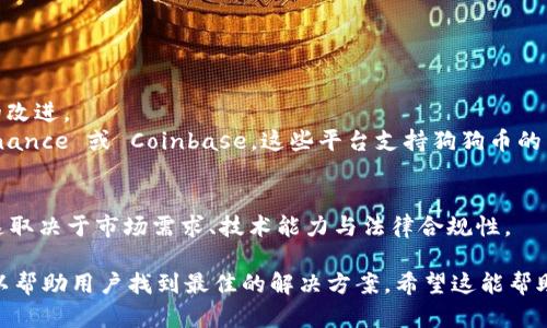 在这里，我可以给你关于 Tokenim 2.0 和狗狗币的一些信息和观点。不过请注意，具体的技术细节和代码修改可能需要查看相关的开发文档或社区讨论。

### Tokenim 2.0 概述
Tokenim 2.0 是一种利用区块链技术的去中心化交易平台，它允许用户创建和交易数字资产，通常是代币。随着区块链技术的持续发展，Tokenim 2.0 作为其中的一部分，设计得更加灵活和用户友好。

### 狗狗币（Dogecoin）背景
狗狗币是一种基于区块链技术的加密货币，最初是作为一种玩笑而创建的，但后来受到了广泛的欢迎。虽然狗狗币的技术和市场采用情况与其他主流加密货币（比如比特币和以太坊）有所不同，但其社区活跃度和支持度却让它在加密货币市场中找到了自己的位置。

### Tokenim 2.0 与狗狗币的关系
如果你在 Tokenim 2.0 平台上注意到没有狗狗币的支持，可能有几种原因：
1. **法律合规性**：某些地区的法律对特定加密货币的交易有严格的限制，平台可能因此选择不支持。
2. **技术整合**：添加新的币种和交易对需要一定的技术整合工作，平台可能还没有完成这一过程。
3. **市场需求**：平台通常会根据市场需求来决定支持哪些币种，狗狗币可能在该平台的用户群体中不够热门。

### 为什么用户会关心这个问题
说真的，很多加密货币投资者和交易者都希望自己的投资可以在多个平台上交易。尤其是像狗狗币这样拥有大量粉丝的币种，用户往往希望能够在新平台上也能便利地交易。

### 解决方案和建议
如果你想在 Tokenim 2.0 上交易狗狗币，以下是一些建议：
1. **关注平台更新**：定期查看 Tokenim 2.0 的公告，了解是否有添加狗狗币的计划。
2. **参与社区**：积极参与相关论坛或社交媒体群组，了解其他用户的看法，有时社区的反馈可以促进平台的改进。
3. **寻找替代平台**：如果 Tokenim 2.0 持续不支持狗狗币，可以考虑使用其他加密货币交易平台，如 Binance 或 Coinbase，这些平台支持狗狗币的交易。

### 未来的可能性
随着区块链技术的进步和市场的动态变化，Tokenim 2.0 可能会在未来考虑支持更多的币种，包括狗狗币。这取决于市场需求、技术能力与法律合规性。

总结来说，狗狗币在 Tokenim 2.0 上可能没有代码支持的原因有很多，而获取相关信息和参与社区讨论可以帮助用户找到最佳的解决方案。希望这能帮助你更好地理解这个问题！如果还有其他问题，欢迎继续交流。