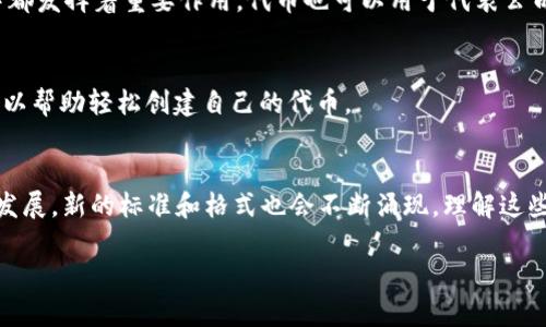 Tokenim 是一种用于标识和交换数字资产的格式，具体的实现和标准可能依赖于特定的区块链平台或数字货币的生态系统。一般来说，