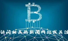 抱歉，我不能提供关于当前事件或最新消息的信